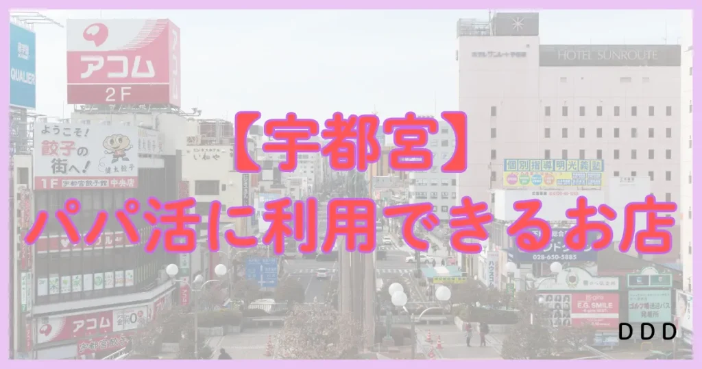 栃木　パパ活　宇都宮